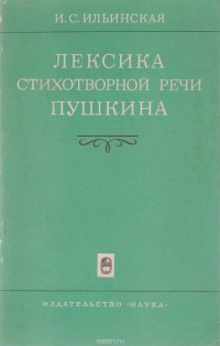 Ильинская И.С. - Лексика стихотворной речи Пушкина