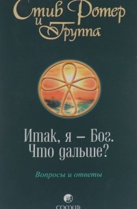 Ротер духовная психология. Стив Ротер. Книги Стива РОТЕРА. Стив Ротер и группа. Стив Ротер Википедия.