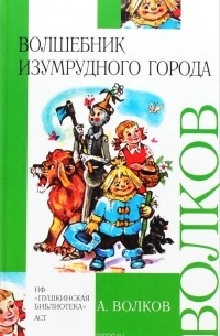 А. Волков - Волшебник Изумрудного города