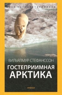 Вильялмур Стефанссон - Гостеприимная Арктика