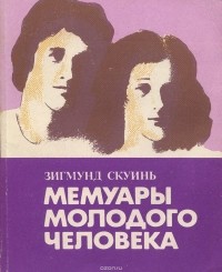 Зигмунд Скуинь - Мемуары молодого человека