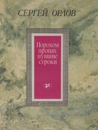 Сергей Орлов - Порохом пропахнувшие строки