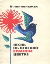 Й. Линнанкоски - Песнь об огненно-красном цветке