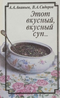  - Этот вкусный, вкусный суп…
