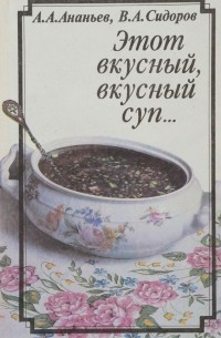  - Этот вкусный, вкусный суп…