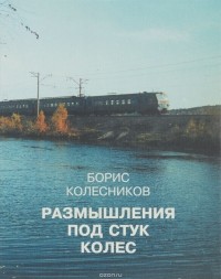 Колесников Б. - Размышления под стук колес