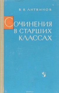 Литвинов В.В. - Сочинения в старших классах