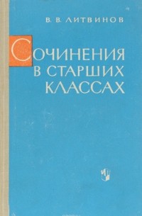 Литвинов В.В. - Сочинения в старших классах
