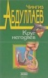 Абдуллаев Ч. - Круг негодяев.