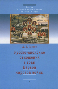 Дмитрий Павлов - Русско-японские отношения в годы Первой мировой войны