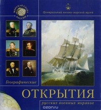  - Географические открытия русских военных моряков