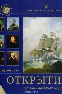  - Географические открытия русских военных моряков