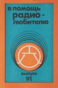  - В помощь радиолюбителю. Выпуск 91