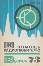  - В помощь радиолюбителю. Выпуск 73