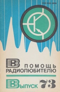 В помощь радиолюбителю. Выпуск 73
