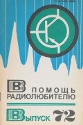  - В помощь радиолюбителю. Выпуск 72