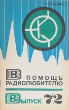  - В помощь радиолюбителю. Выпуск 72