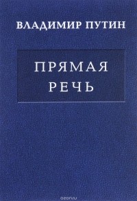В. В. Путин - Прямая речь в 3-х томах. Том 2. Выступления, заявления, интервью, ответы на вопросы журналистов