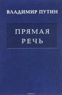 Прямая речь в 3-х томах. Том 2. Выступления, заявления, интервью, ответы на вопросы журналистов