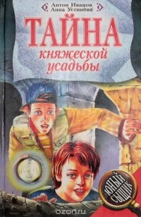 Иванов А., Устинова А. - Тайна княжеской усадьбы