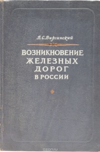 Виргинский В. - Возникновение железных дорог в России до начала 40-х годов XIX века