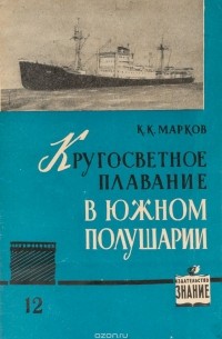 Кругосветное плавание в Южном полушарии