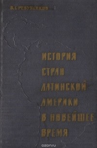 Ревуненков В.Г. - История стран Латинской Америки в новейшее время