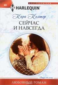 Кара Колтер - Сейчас и навсегда