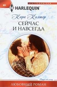 Сейчас и навсегда