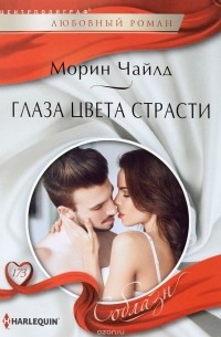 Морин Чайлд - Глаза цвета страсти