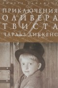 Чарльз Диккенс - Приключения Оливера Твиста