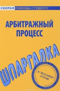 Шпаргалка по арбитражному процессу