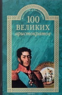 Самин Д.К. - 100 великих аристократов