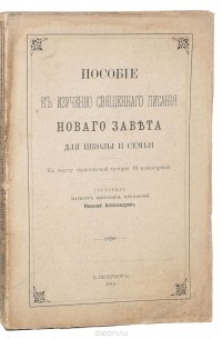 Александров Николай - Пособие к изучению Священного Писания, Нового Завета для школы и семьи