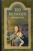 Скрицкий Н.В. - 100 великих адмиралов