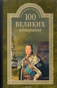 Скрицкий Н.В. - 100 великих адмиралов