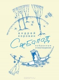 Андрей Коровин - Снебапад
