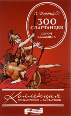 Любовь Воронкова - 300 спартанцев. Герой Саламина