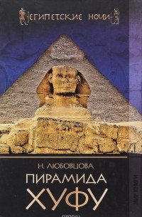 Нина Любовцова - Пирамида Хуфу