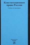 Конституционное право России