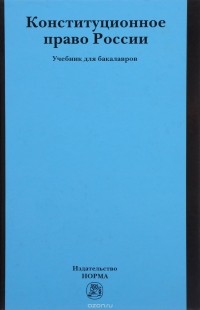  - Конституционное право России