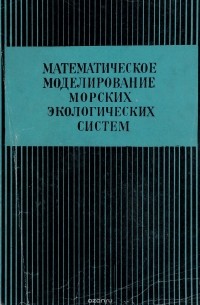  - Математическое моделирование морских экологических систем