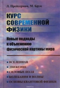  - Курс современной физики. Новые подходы к объяснению физической картины мира