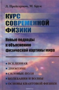  - Курс современной физики. Новые подходы к объяснению физической картины мира