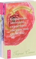 Георгий Сытин - Создание опорно-двигательного аппарата. Нервной системы. Сердечно-сосудистая системы (комплект из 3 книг)