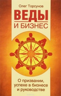 Олег Торсунов - Веды и бизнес. О призвании, успехе в бизнесе и руководстве