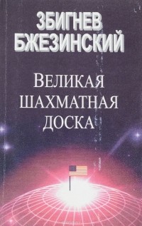 З. Бжезинский - Великая Шахматная доска