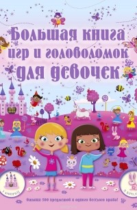  - Большая книга игр и головоломок для девочек