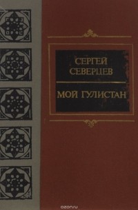 С. Северцев - Мой Гулистан