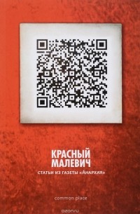 - Красный Малевич. Статьи из газеты "Анархия"